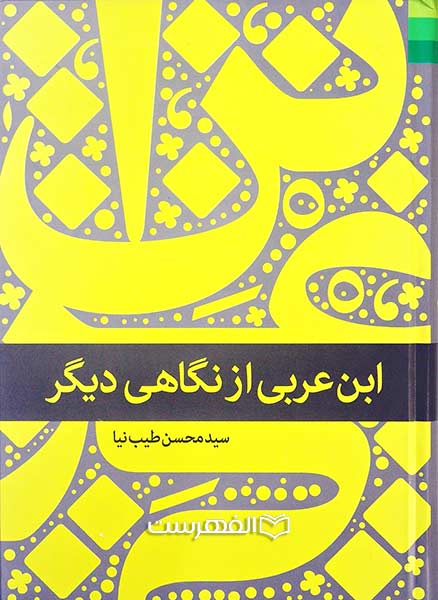 ابن عربی از نگاهی دیگر