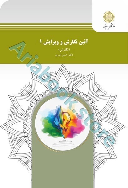 آیین نگارش و ویرایش 1 – نگارش
