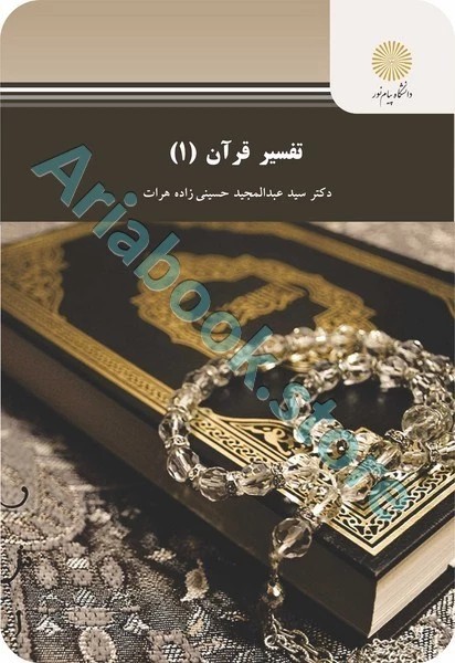 تفسیر قرآن (1)