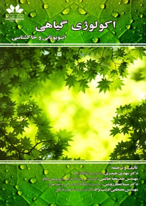 اکولوژی گیاهی