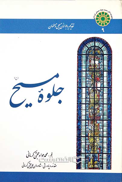 جلوه مسیح