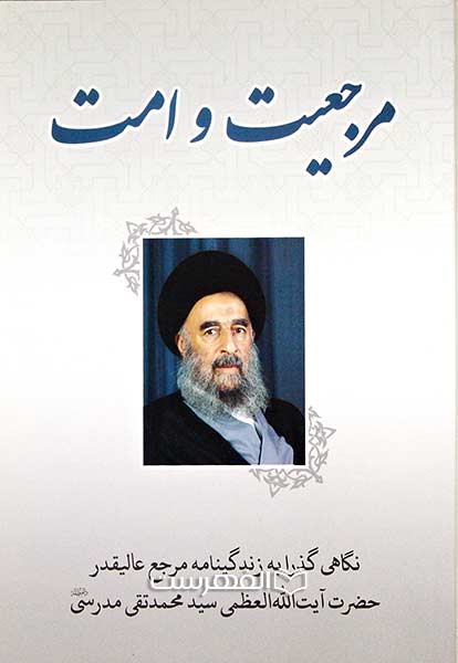مرجعیت و امت
