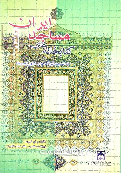 کتابخانه های مساجد ایران از آغاز تا کنون