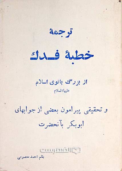 ترجمه خطبه فدک