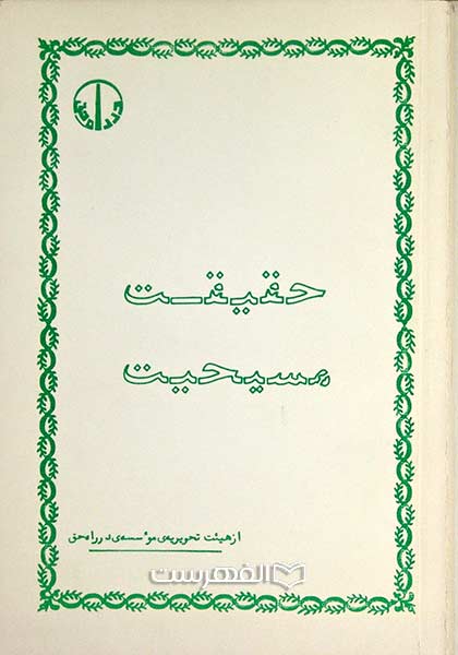 حقیقت مسیحیت