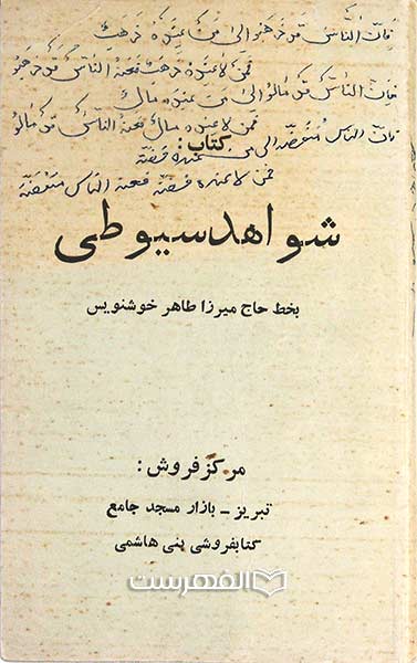 شواهد سیوطی