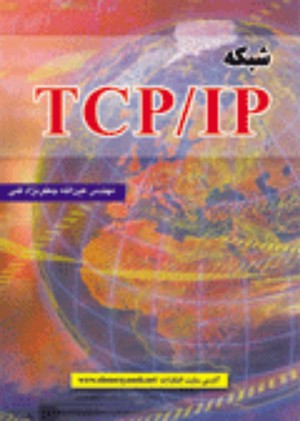 کتاب شبکه TCP/IP