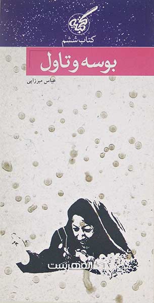 بوسه و تاول 6