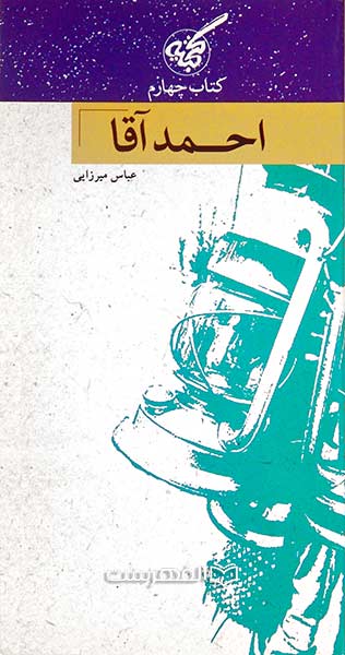 احمد آقا 4