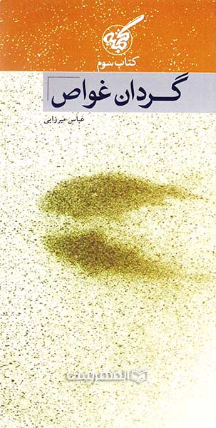 گردان غواص 3