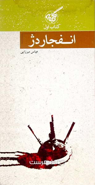 انفجار دژ 1