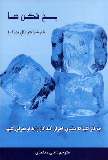 کتاب یخ شکن ها