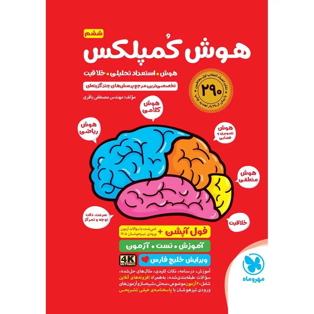 هوش کمپلکس ششم