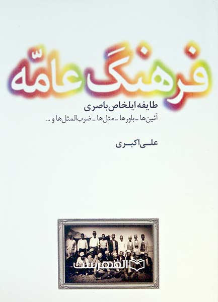 فرهنگ عامه طایفه ایلخاص باصری
