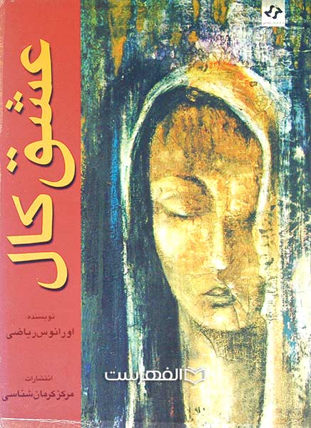 عشق کال
