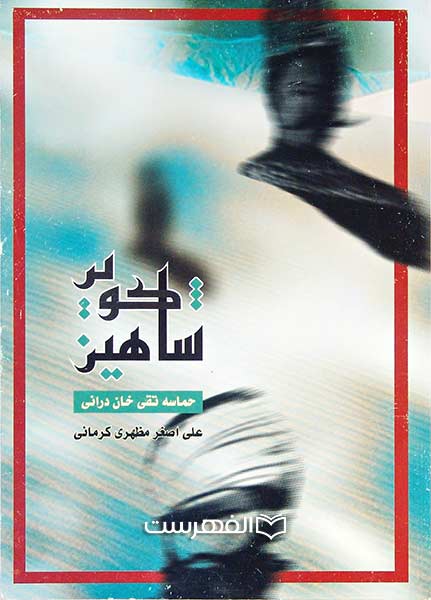 شاهین کویر