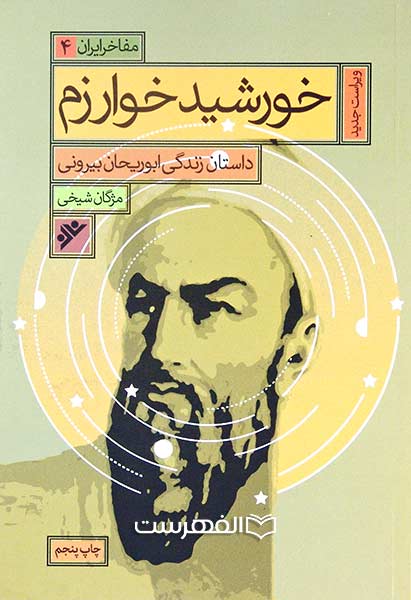 خورشید خوارزم، داستان زندگی ابوریحان بیرونی (مفاخر ایران 4)