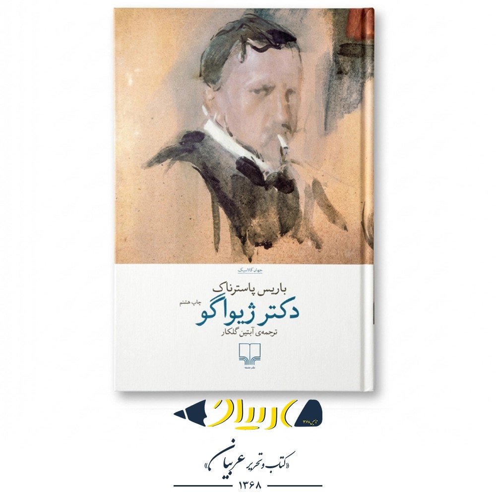 دکتر ژیواگو – چشمه