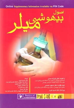 اصول بیهوشی میلر