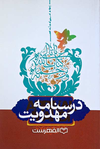 درسنامه مهدویت