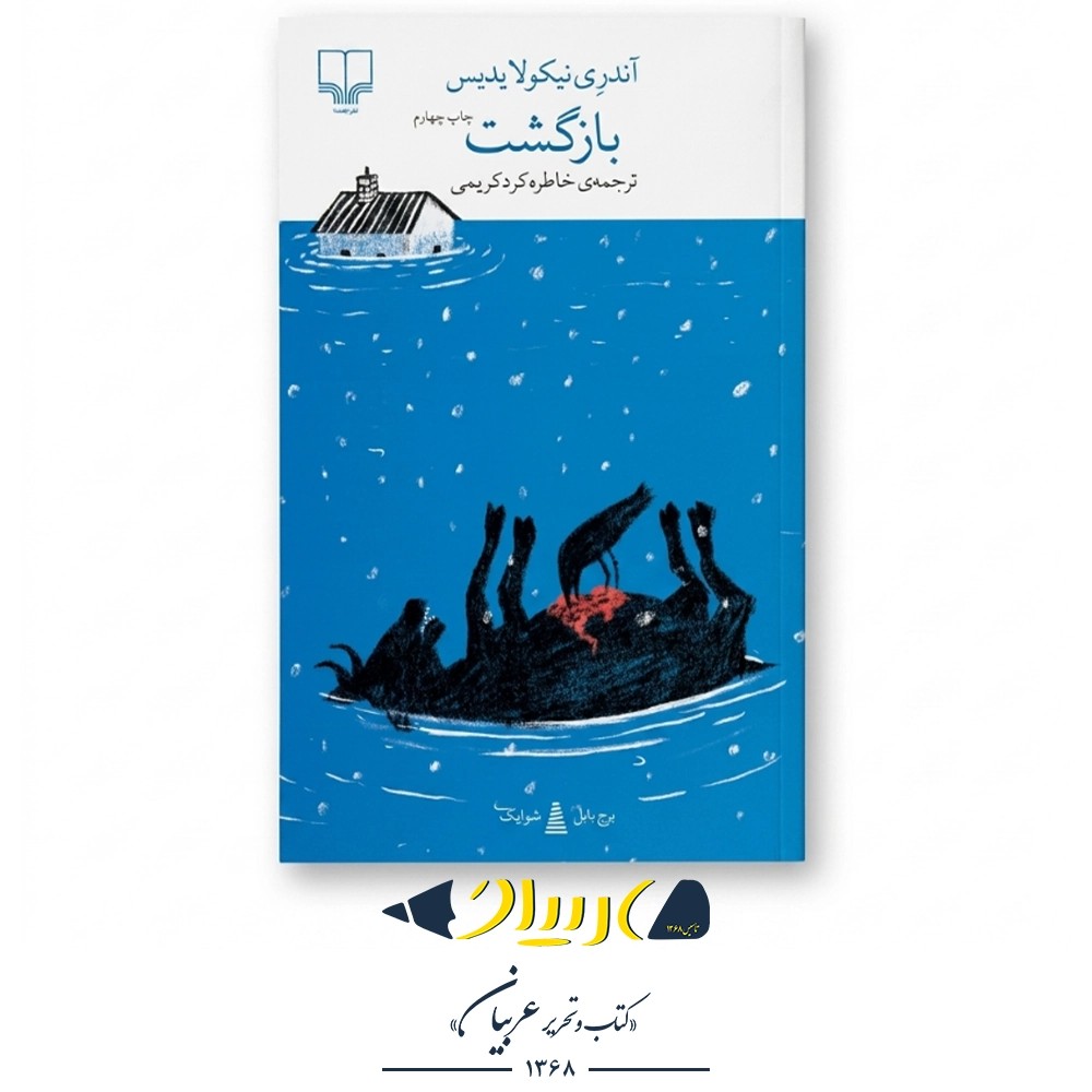 بازگشت – آندری نیکولایدیس (نشر چشمه)