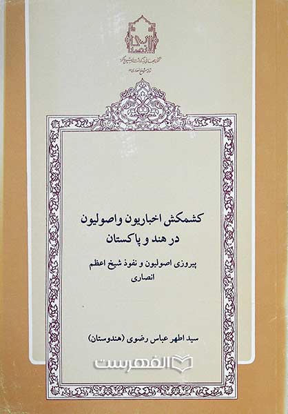 کشمکش اخباریون و اصولیون در هند و پاکستان