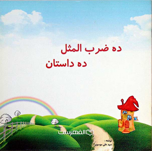 ده ضرب المثل، ده داستان