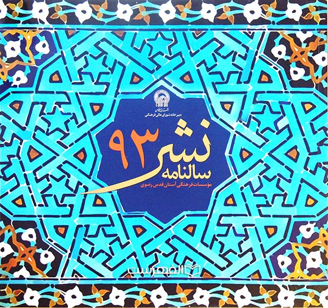 بروشور: سالنامه نشر 93