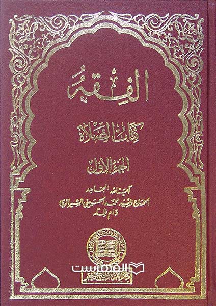 الفقه کتاب الصلاة (7 جلدی 1-4 و 6-8)
