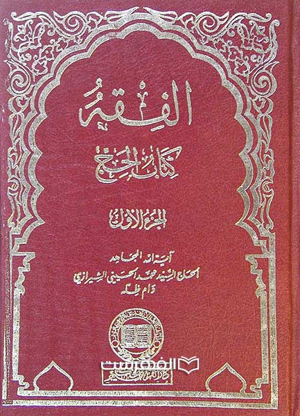 الفقه کتاب الحج (6 جلد 1-5 و 7)