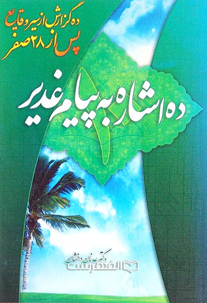 ده اشاره به پیام غدیر