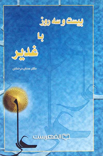 بیست و سه روز با غدیر