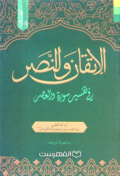 الاتقان و النصر فی تفسیر سورة والعصر