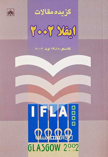 گزیده مقالات ایفلا 2002 (گلاسکو : 18-24 اوت 2002)