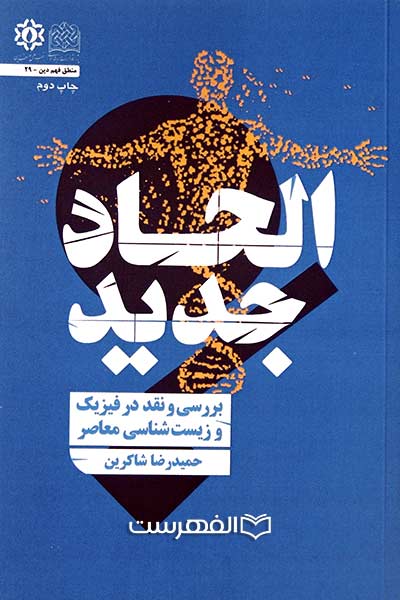 الحاد جدید (بررسی و نقد در فیزیک و زیست شناسی معاصر)