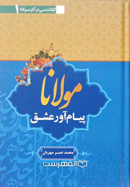 مولانا پیام آور عشق