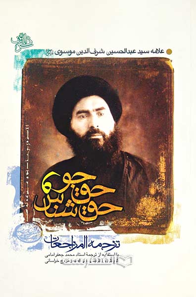 حق جو و حق شناس (ترجمه المراجعات)