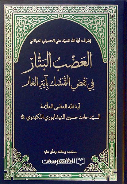 العضب البتار فی نقض التمسک بآیة الغار