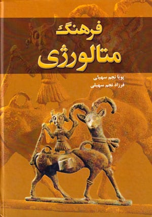 فرهنگ متالورژی