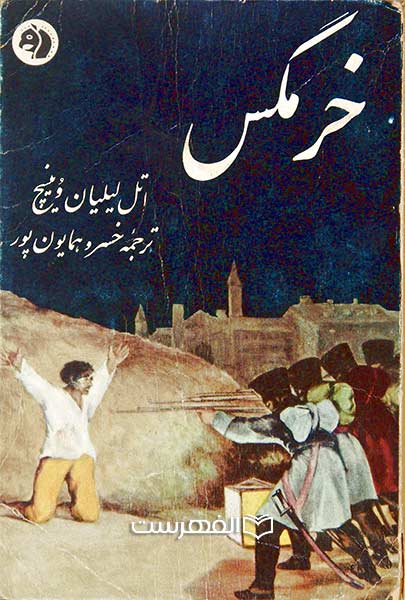 خر مگس