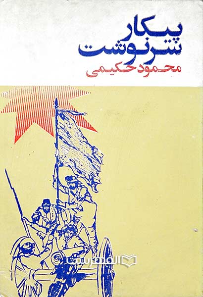 پیکار سرنوشت