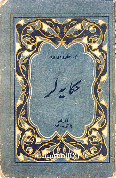 حکایه لر