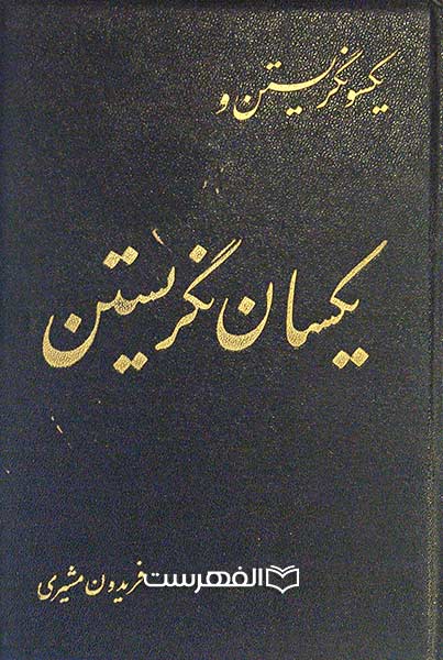 یکسو نگرستین و یکسان نگریستن