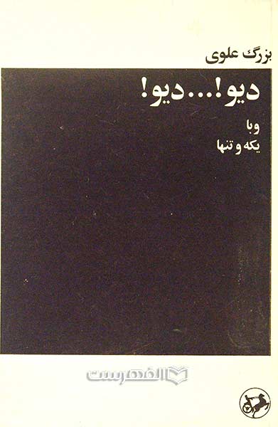دیو!… دیو! وبا یکه و تنها