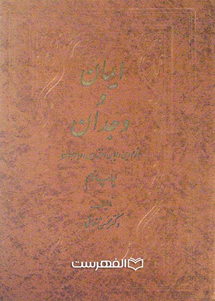 ایمان و وجدان (لزوم دین و ایمان و فرق این دو با وجدان)
