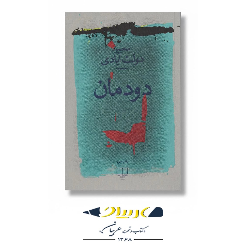 دودمان – نشر چشمه