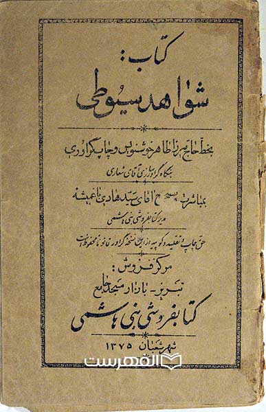 کتاب شواهد سیوطی