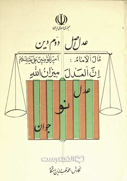 عدل نوجوان (عدل اصل دوم دین)