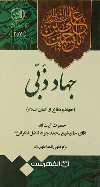 جهاد ذبی (جهاد و دفاع از کیان اسلام)