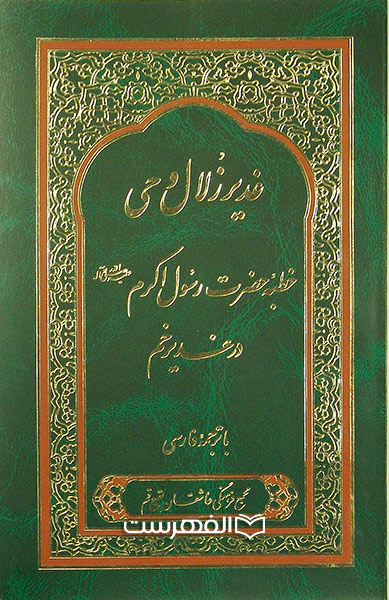 غدیر زلال وحی (خطبه حضرت رسول اکرم (ع) در غدیر خم )